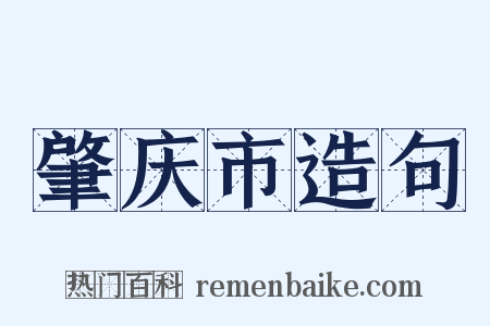 肇庆市造句是什么意思的图片